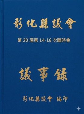 第20屆第14-16次臨時會